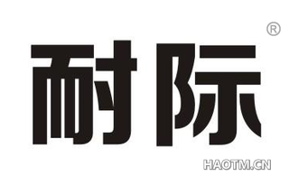 耐际 