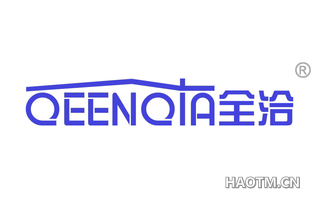 全洽 QEENQIA