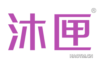 沐匣 