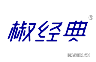 椒经典 