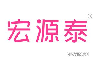 宏源泰 