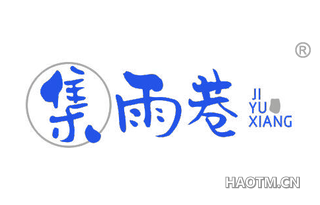 集雨巷 