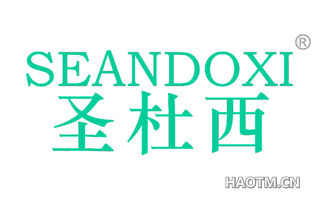 圣杜西 SEANDOXI