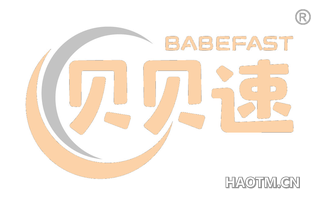 贝贝速 BABEFAST