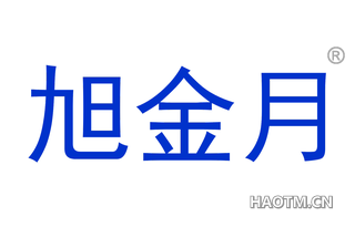 旭金月 