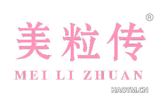 美粒传 