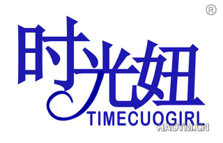 时光妞 TIMECUOGIRL