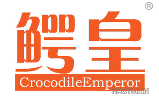 鳄皇 CROCODILEEMPEROR