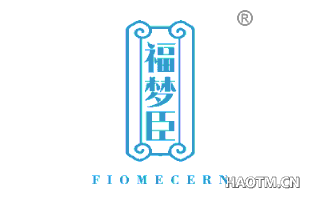 福梦臣 FIOMECERN