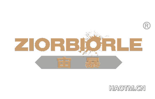 宙暴 ZIORBIORLE