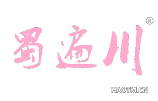蜀遍川 