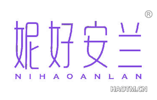 妮好安兰 