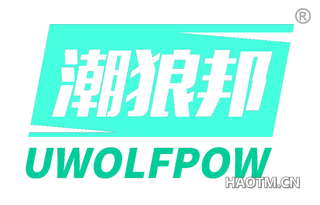 潮狼邦 UWOLFPOW