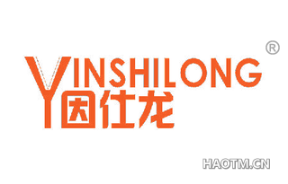因仕龙 