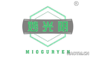 妙光阴 MIOGURYEN