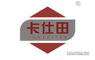 卡仕田 CURSSITER