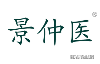 景仲医 