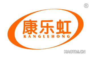 康乐虹 