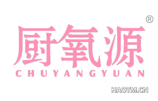 厨氧源 