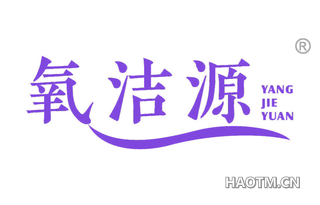 氧洁源 