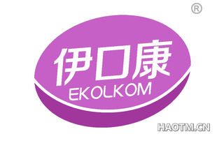 伊口康 EKOLKOM