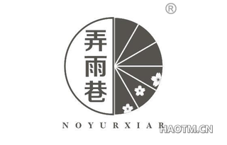 弄雨巷 NOYURXIAR