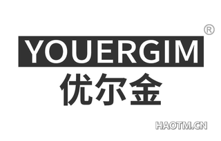 优尔金 YOUERGIM