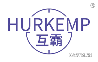 互霸 HURKEMP