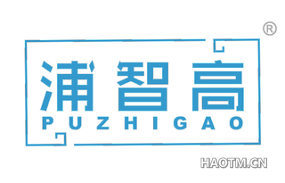 浦智高 