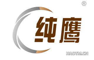 纯鹰 