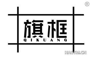 旗框 