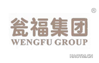 瓮福集团 WENGFU GROUP