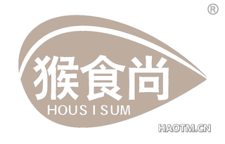 猴食尚 HOUSISUM