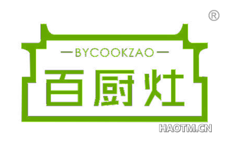 百厨灶 BYCOOKZAO