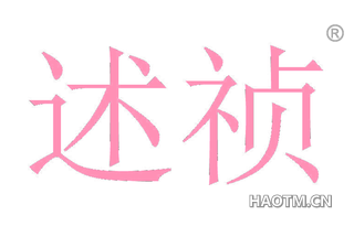 述祯 