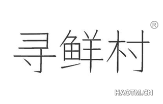 寻鲜村 
