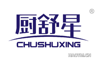 厨舒星 