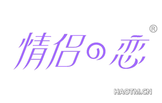 情侣恋 