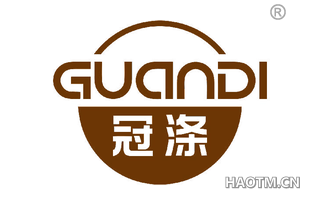 冠涤 