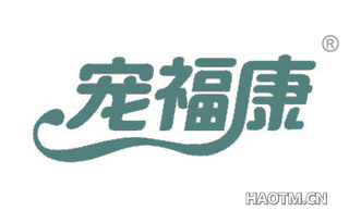 宠福康 
