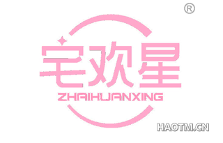宅欢星 