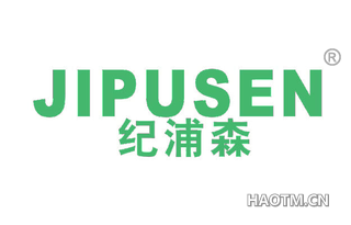 纪浦森 
