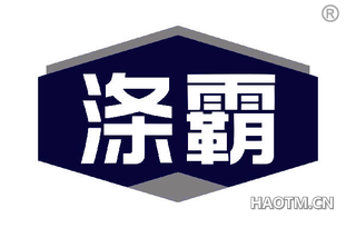 涤霸 