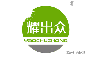 耀出众 