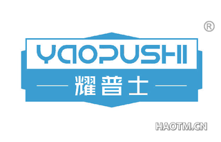 耀普士 