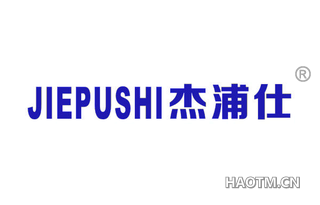 杰浦仕 