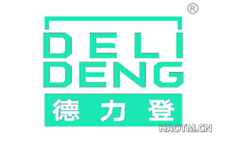 德力登 