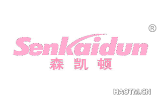 森凯顿 