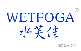 水芙佳 WETFOGA