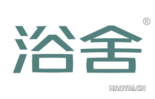 浴舍 